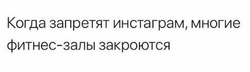 Когда запретят инстаграм многие фитнесзалы закроются
