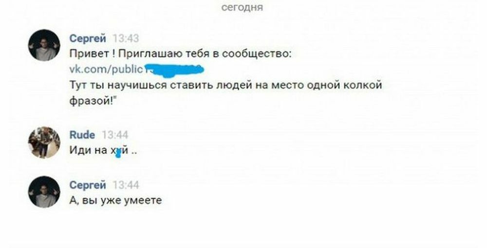 СЕГОДНЯ Сергей Привет Приглашаю тебя в сообщество КсотриЫпс Тут ты научишься ставить людей на место одной колкой Фразой Киа Иди на чй Сергей А вы уже умеете
