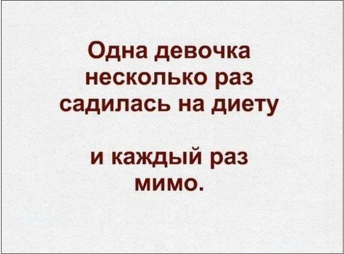 Одна девочка несколько раз садилась на диету и каждый раз мимо