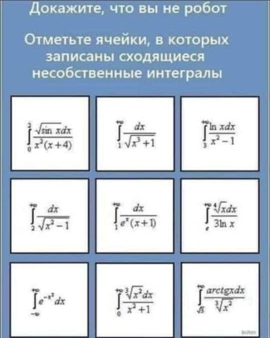 ДОКЗЖИТЕ ЧТО ВЫ не робот Отметьте ячейки в которых записаны сходящиеся несобственные интегралы