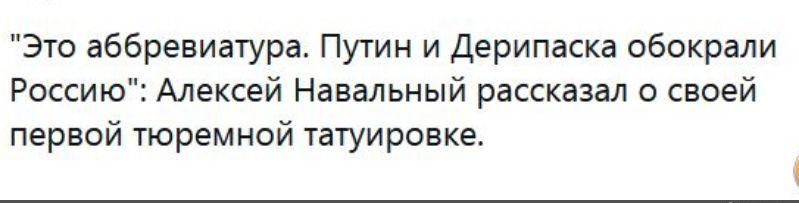 Это аббревиатура Путин и Дерипаска обокрали Россию Алексей Навальный рассказал о своей первой тюремной татуировке