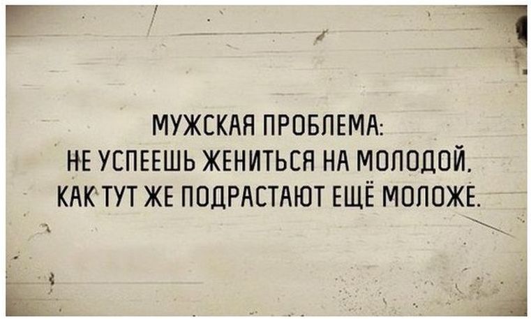 г _ МУЖСКАЯ ПРОБЛЕМА НЕ УСПЕЕШЬ ЖЕНИТЬСЯ НА МОЛОДОЙ КАКТУТ ЖЕ ПОДРАСТАЮТ ЕЩЕ МОПОЖЕ _