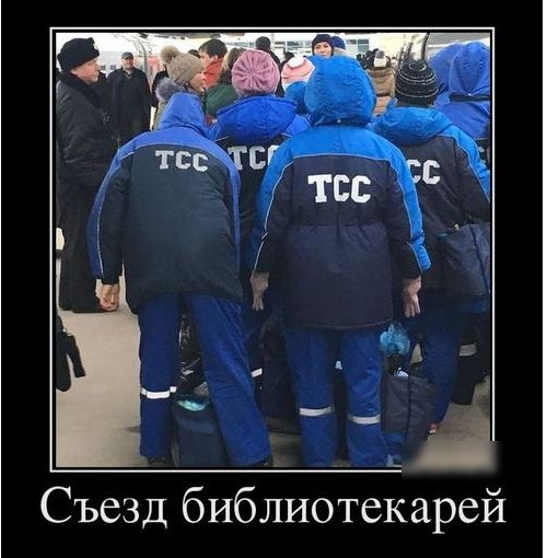 Съезд библиотекарей