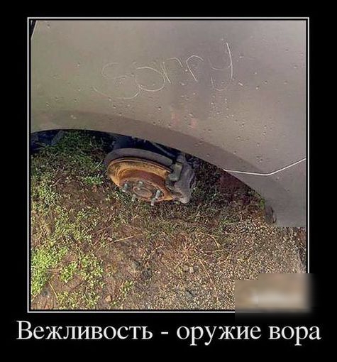 Вежливость оружие вора