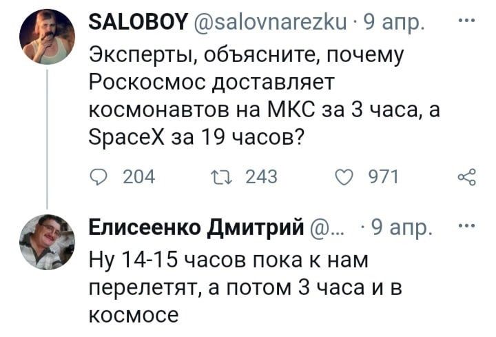 А_0В0У эаіоупагехКц 9 апр Эксперты объясните почему Роскосмос доставляет космонавтов на МКС за 3 часа а ЗрасеХ за 19 часов 0 204 П 243 О 971 Ё Елисеенко дмитрий 9 апр Ну 141 5 часов пока к нам перелетят а потом 3 часа и в космосе