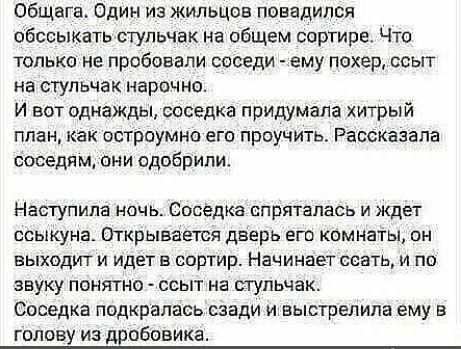 Общага Один из жильцов повадился обссыкать стульчак на общем сортире Что только не пробовали соседи _ему покер ссыт на стульчак нарочно И вот однажды соседка придумапа хитрый план как остроумно его проучить Рассказала Соседи м они одобрили Наступила ночь Соседка спряталась и ждет ссыкуна Открывается дверь его комнаты он выходит и идет в сортир Начинает ссать и по звуку понятно ссыт на стульчак Сос