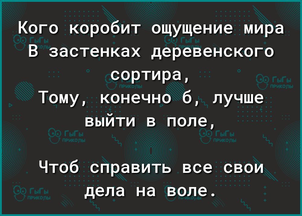Кого коробит ощущение мира В застенках деревенского сортира Тому конечно 6 лучше выйти в поле Чтоб справить все свои дела на воле