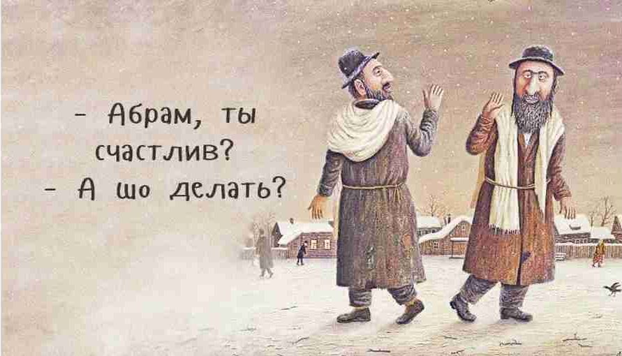 Абрам ты счастлив д Шо делать