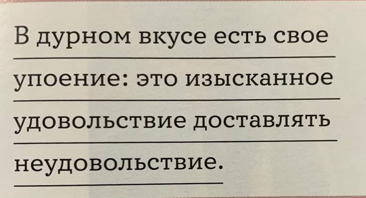 В дурном вкусе есть свое упоение это изысканное УДОВОЛЬСТВИЗ ДОСТЗВЛЯТЬ НУДОВОЛЬСТВИЭ