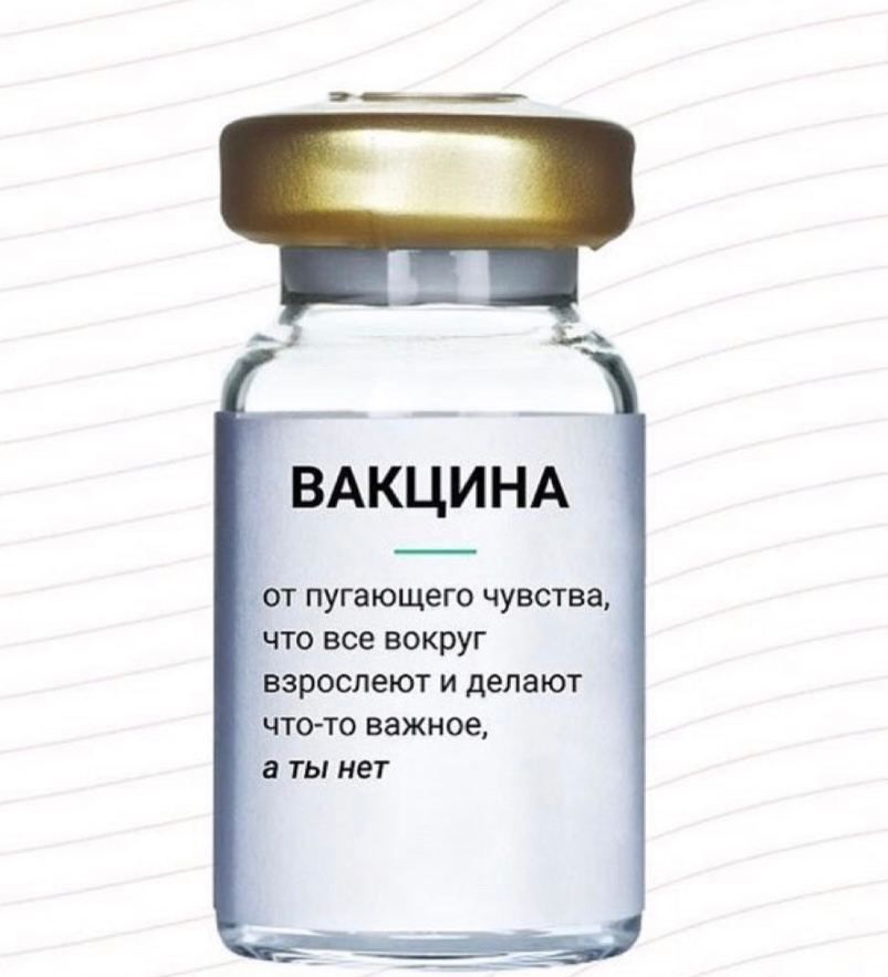 ВАКЦИНА от пугающего чувства что все вокруг взрослеют и делают что то важное а ты нет