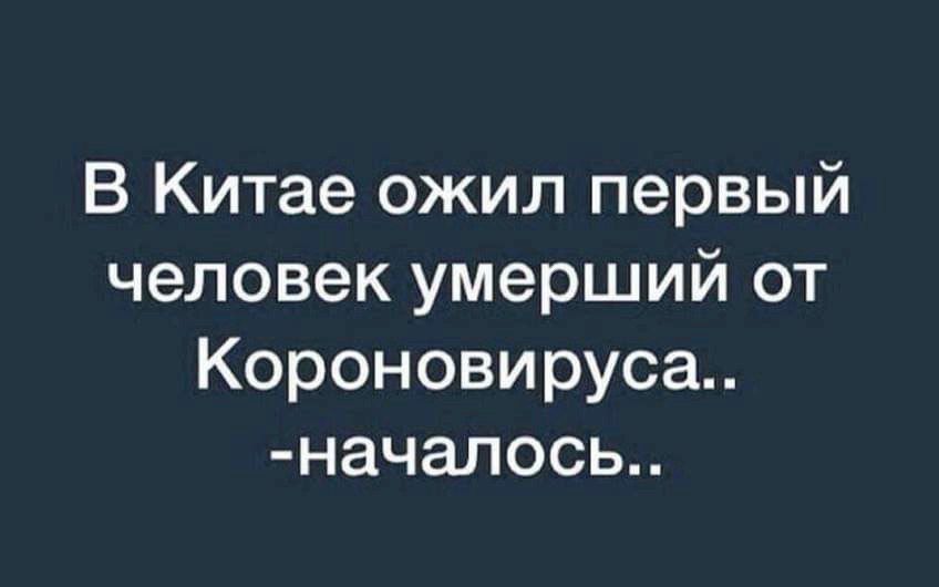 В Китае ожил первый человек умерший от Короновируса начапось