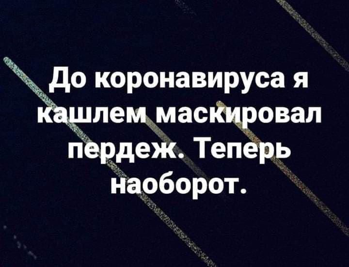 до коронавируса я лещмасщовал пёрдеж Тепёрь нарборот