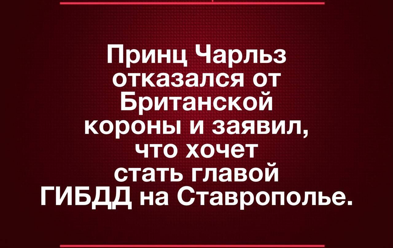 Принц Чарльз отказался от Британской короны и заявил что хочет стать главой ГИБДД на Ставрополье