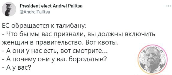 Ргеэіаепк еес Апаюі Раисы Апа геіРаикза ЕС обращается к талибану Что бы мы вас признали вы должны включить женщин в правительство Вот квоты А они у нас есть вот смотрите А почему они у вас бородатые А у вас
