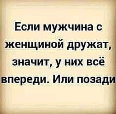 Если мужчина с женщиной дружат значит у них всё впереди Ипи позад