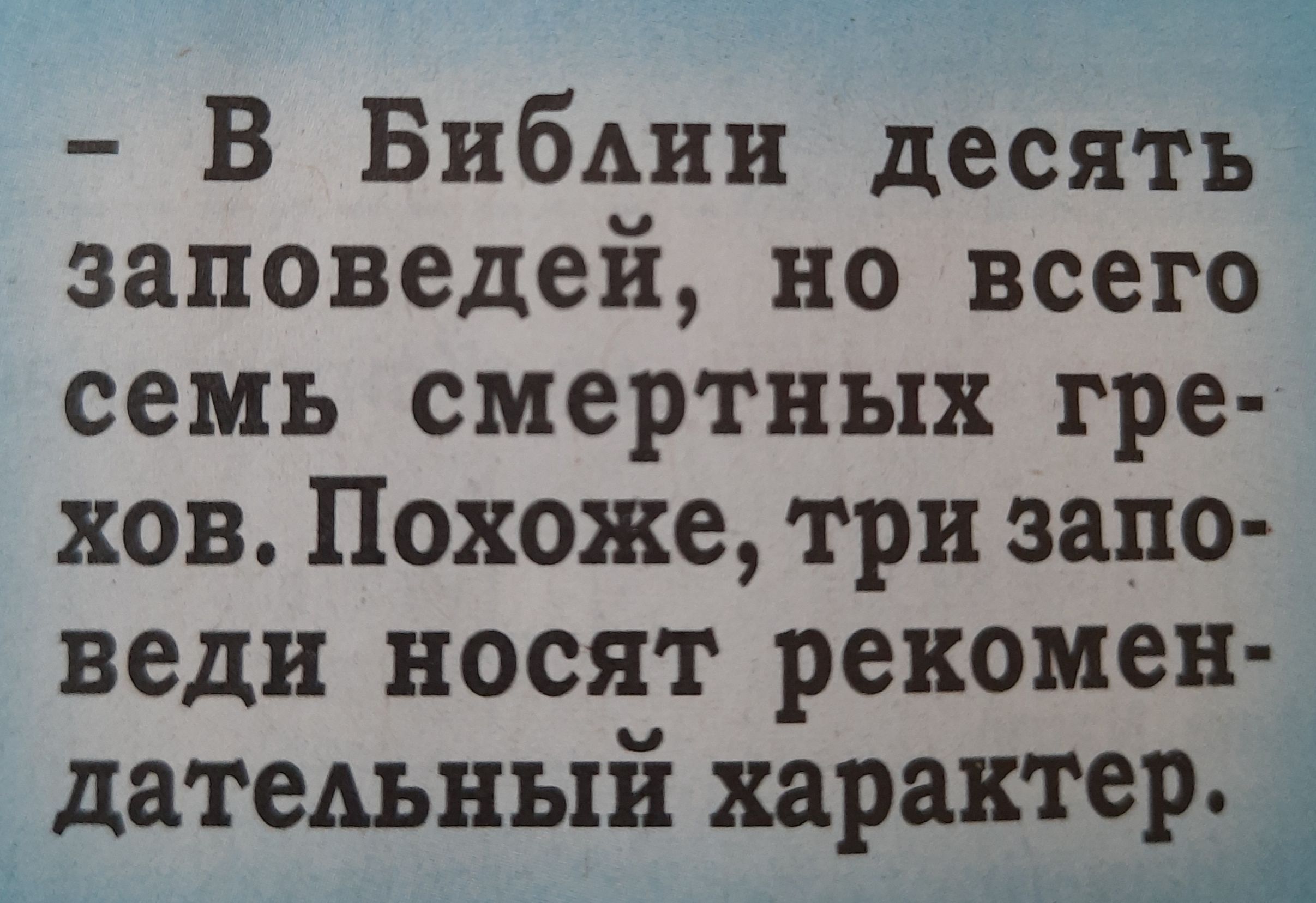 В БИбАИИ десять заповедей но всего семь смертных гре хов Похоже три запо веди носят рекомен датедьный характер __