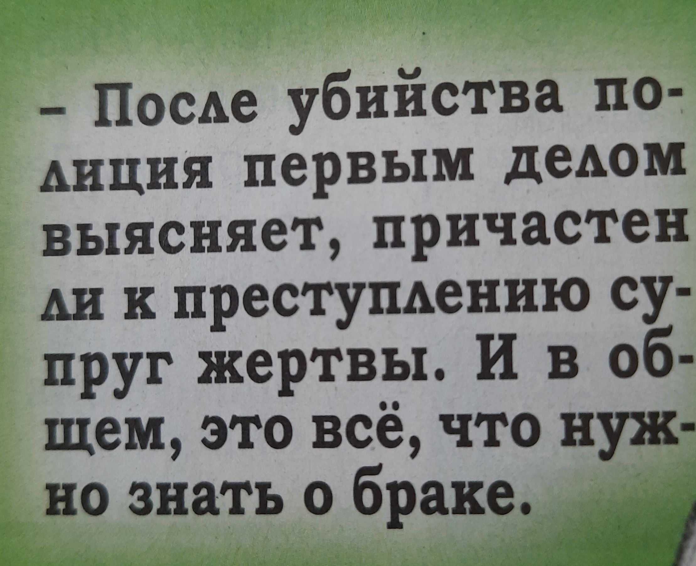 АИ к престушхению су пруг жертвы И в об щем это всё что нуж но знать о браке