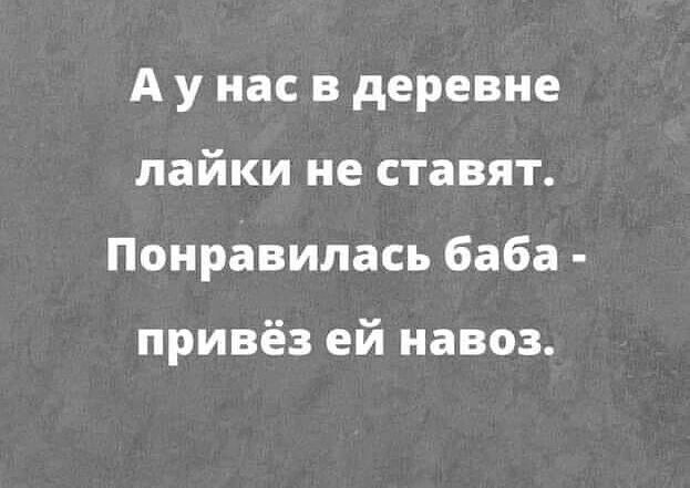 А у нас в деревне лайки не ставят Понравилась баба привёз ей навоз