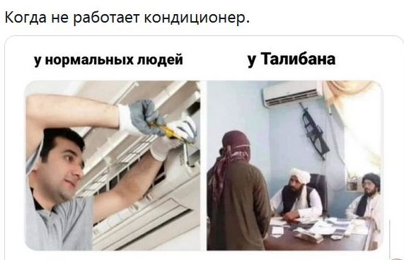 Когда не работает кондиционер у нормальных людей у Талибана
