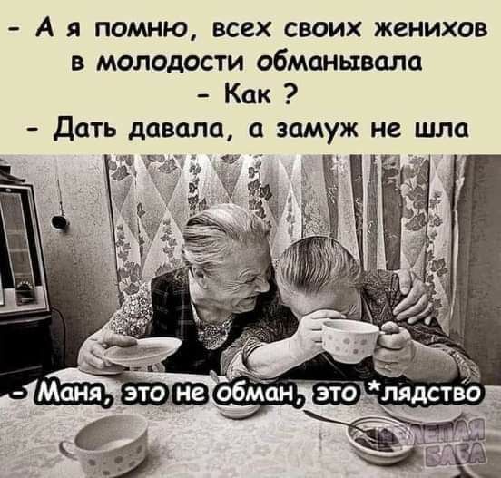 А я помню всех своих женихов в молодости обманывали Как Дать давола замуж не шла