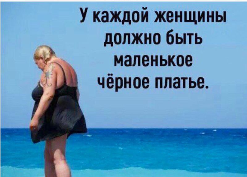 У каждой женщины должно быть маленькое чёрное платье