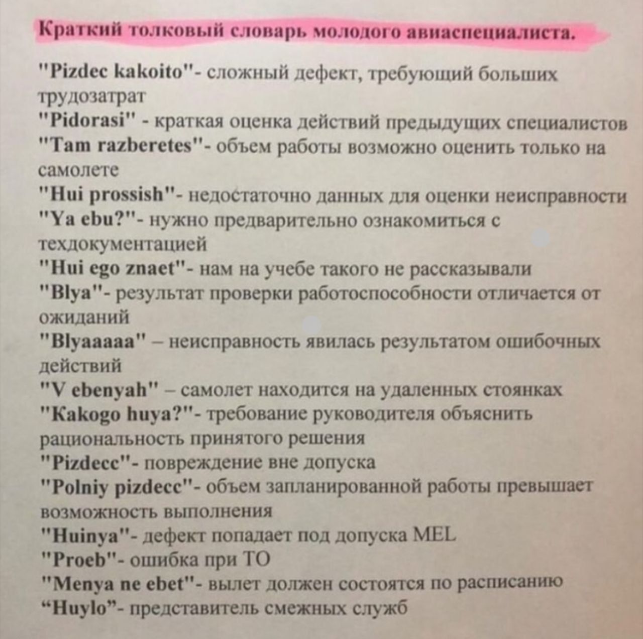 Кратдтлковыи еловарім РіШсс КиКіи сложный дефект требующий больших трудозатрат Ріаогазі краткая оценка действий предыдущих специалистов Тат га1Ьетеіе5 объем работы возможно оценить только на самолете Нпі ргоззізЬ недостаточно данных для оценки неисправности Уа еЬц нужно предварительно ознакомиться с техдокументацией Ниі ево пае нам на учебе такого не рассказывали Віуа результат проверки работоспос