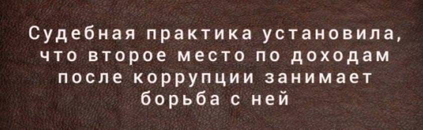 Судебная практика установила что второе место по доходам после коррупции занимает борьба с ней