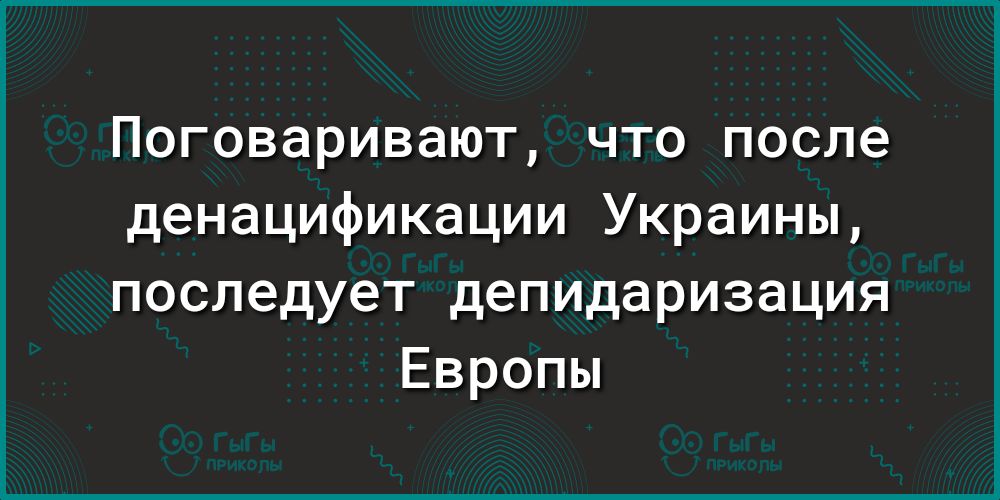 Поговаривают что после денацификации Украины последует депидаризация Европы
