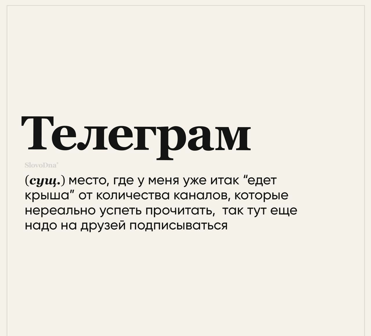 Телеграм сущ место где у меня уже итак едет крыша от количества каналов которые нереально успеть прочитать так тут еще надо на друзей подписываться