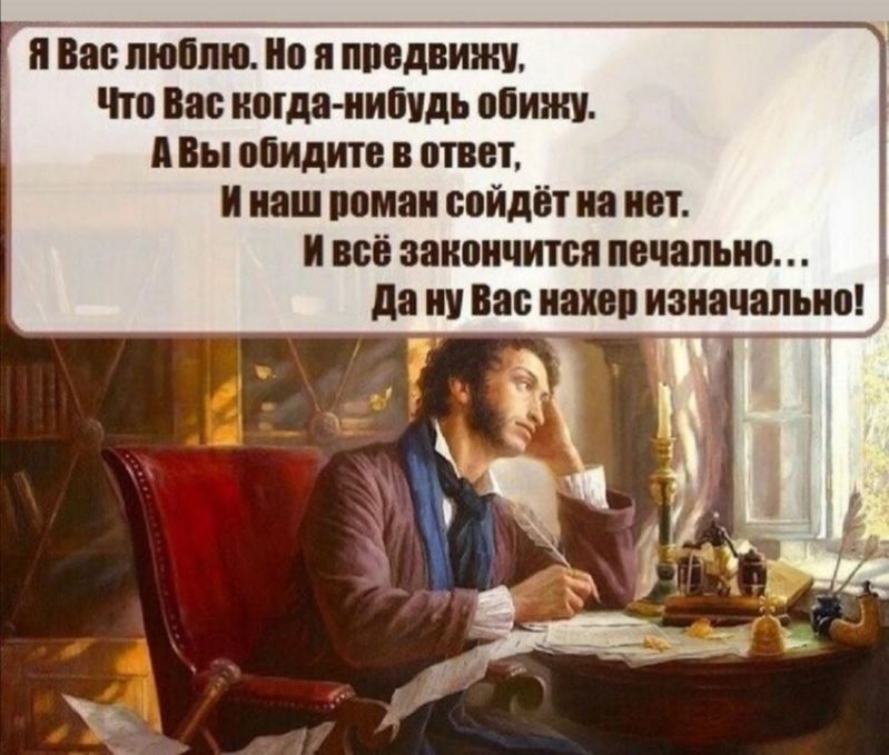 и Вас пюппю Но ппвдвижи то Вас когда нибудь обижу А Вы обидит в ответ и наш роман сойдёт на нет И всё закончится печально да ну Вас паков изначально