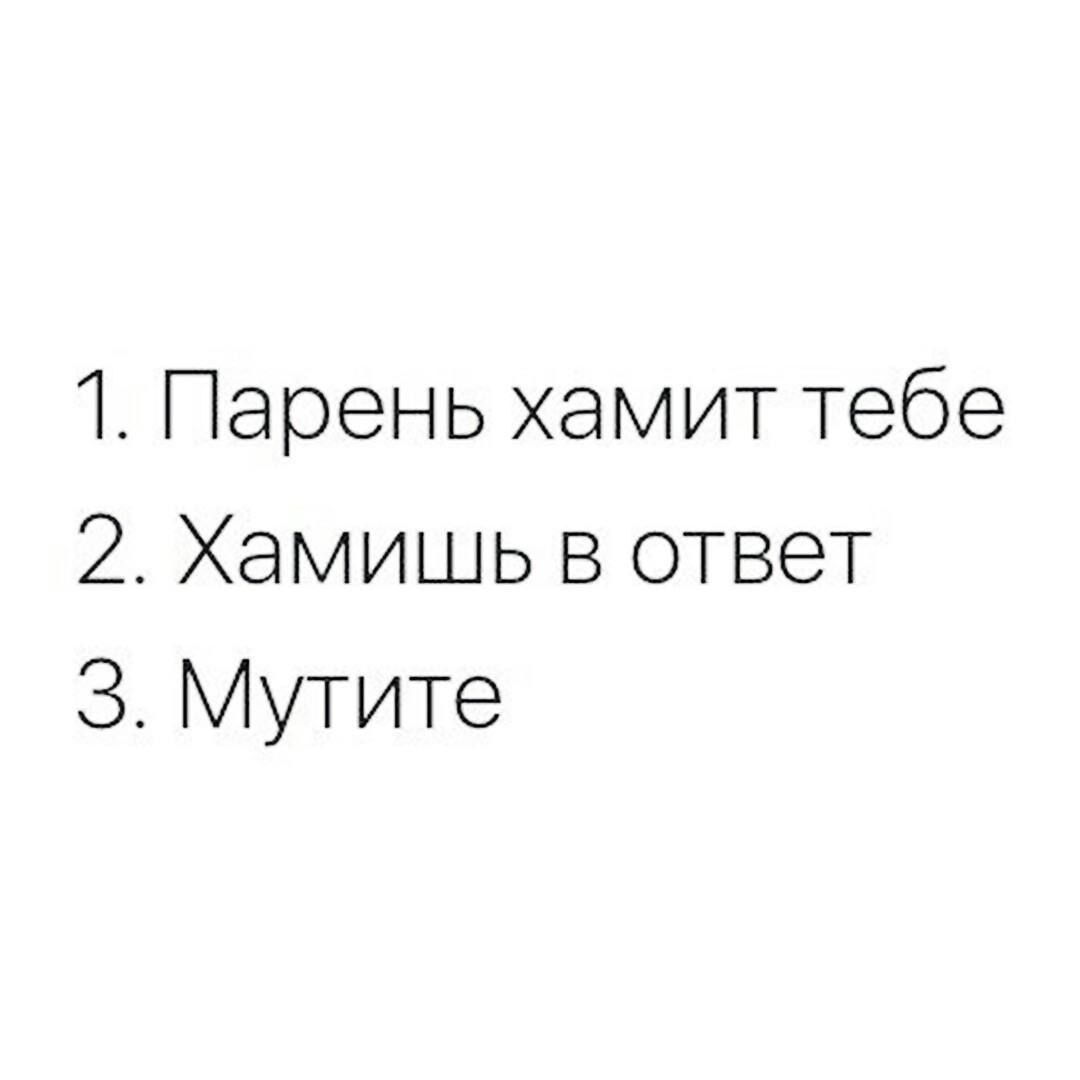 1Пареньхамиттебе 2 Хамишь в ответ 3 Мутите