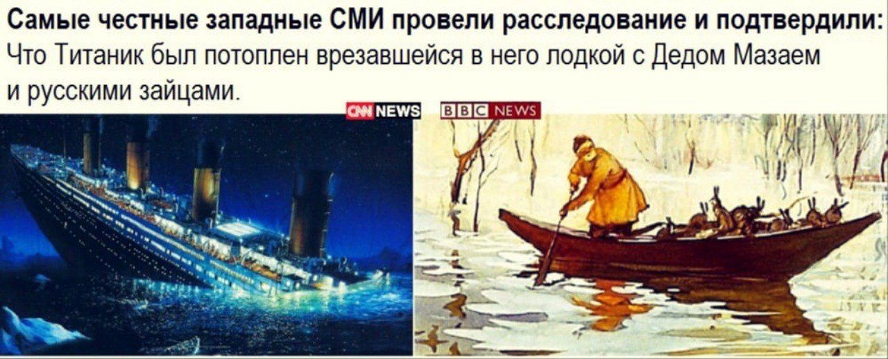 Самые честные западные СМИ провели расследование и подтвердили Что Титаник был потоплен врезавшейся в него подкой с Дедом Мазаем и русскими зайцами