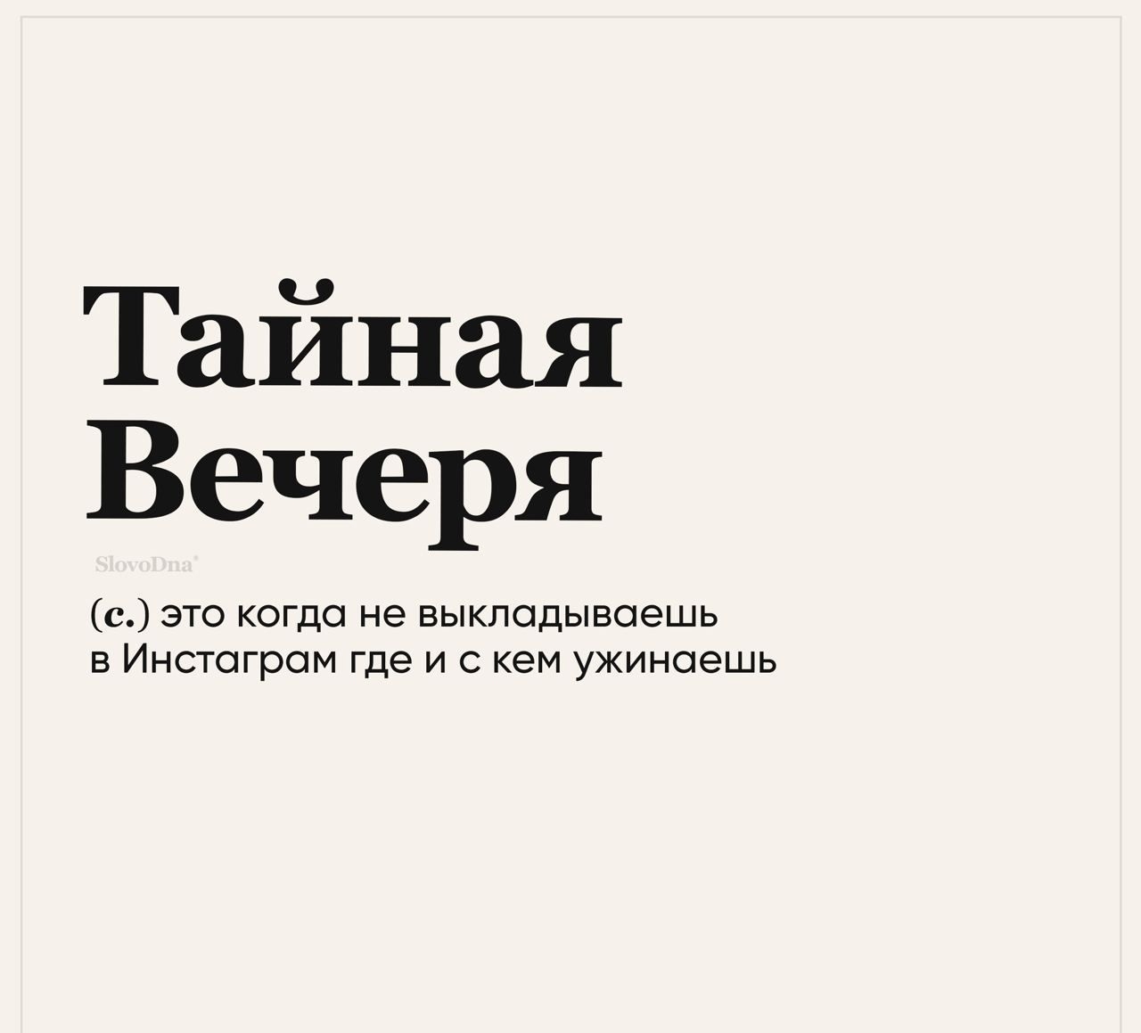Тайная Вечеря с это когда не выкладываешь в Инстаграм где и с кем ужинаешь