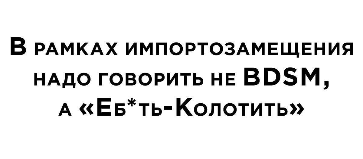 В РАМКАХ ИМПОРТОЗАМЕЩЕНИЯ НАдо говорить НЕ ВБМ А Евть Колотить