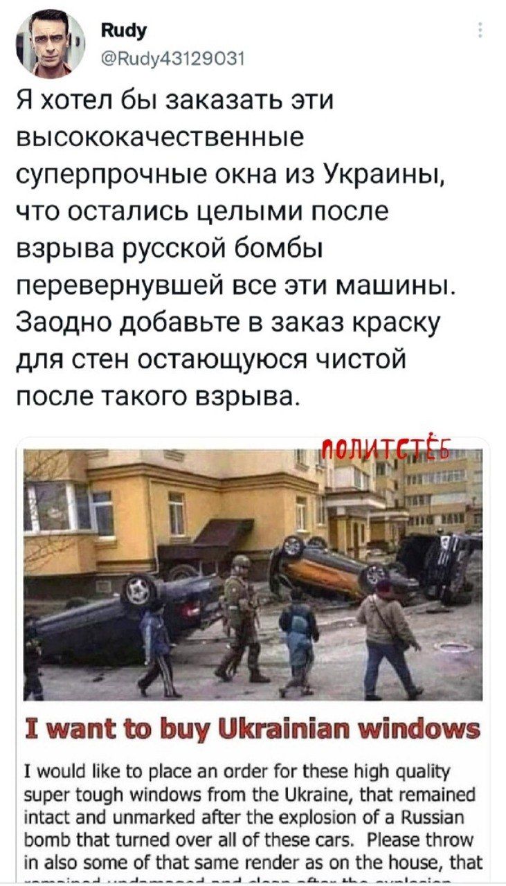 г к 5 Кисіу43129031 Я хотел бы заказать эти высококачественные суперпрочные окна из Украины что остались целыми после взрыва русской бомбы перевернувшей все эти машины Заодно добавьте в заказ краску для стен остающуюся чистой после такого взрыва _ы 1 шапі то Ьиу НКгаіпіап міпаошз июню іе со расе ап огаег Гог спае Ьі91 циаіісу вирег топом типом5 Ггот Ще ЦКгаіпе спас гетаіпесі іпгасг апа иптагКесі а