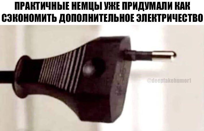 ПРАШИЧНЫЕ НЕМЦЫ УЖЕ ПРИДУШШИ ШШ сэкономить д00пИТЕПЫ0Е ЗЛЕНТРИЧЕВПЮ