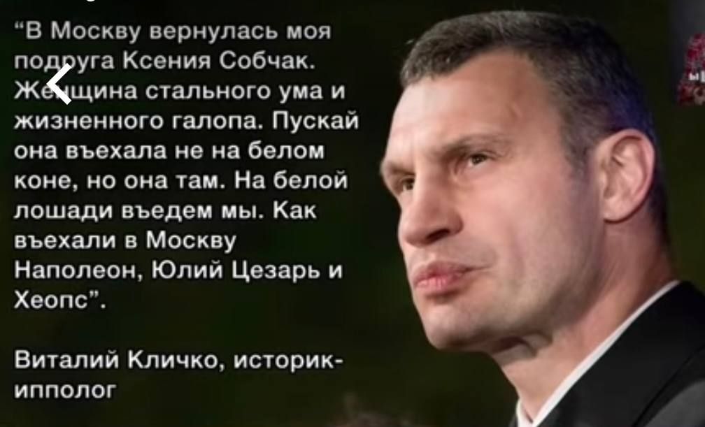 В Москву вернулась моя по уга Ксения Собчак Ж щина стального ума и жизненного галопа Пускай она въехала не на белом коне но она там На белой лошади въедем мы Как въехали в Москву Наполеон Юлий Цезарь и Хеопс Виталий Кличко историк ипполог