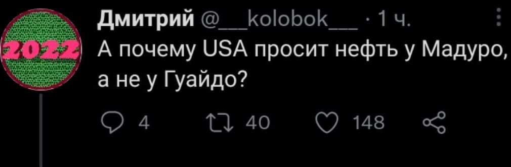 дмитрий _ Коооо_ 1 ч А почему ЦЗА просит нефть у Мадуро а не у Гуайдо 04 040 9148 3
