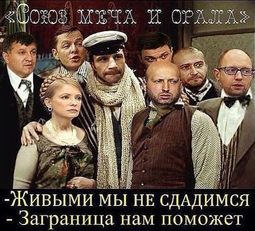 ОЁОЗ МЕЧА и одеждах ЖИВЪ1МИ МЫ НЕ СДАДИМСЯ Заграница нам ПОМОЖЕТ