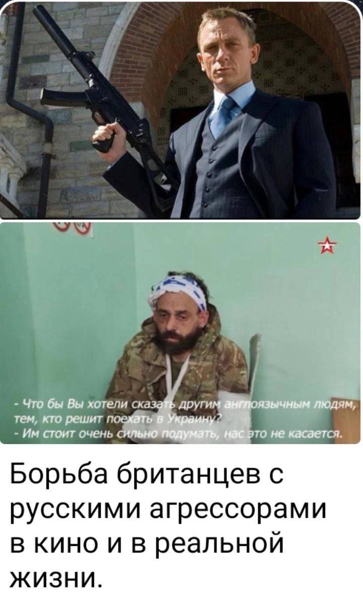 Борьба британцев с русскими агрессорами в кино и в реальной жизни