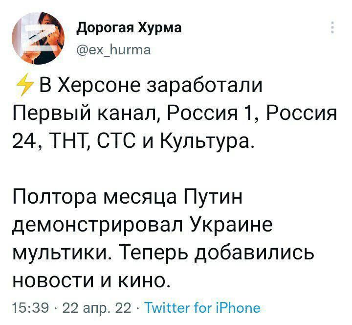 _ дорогая Хурма ех_Ьыгта В Херсоне заработали Первый канал Россия 1 Россия 24 ТНТ СТС и Культура Полтора месяца Путин демонстрировал Украине МУЛЬТИКИ Теперь ДОбЭВИЛИСЬ НОВОСТИ И КИНО 1539 22 апр 22 Ти1іссег1огіРЬопе