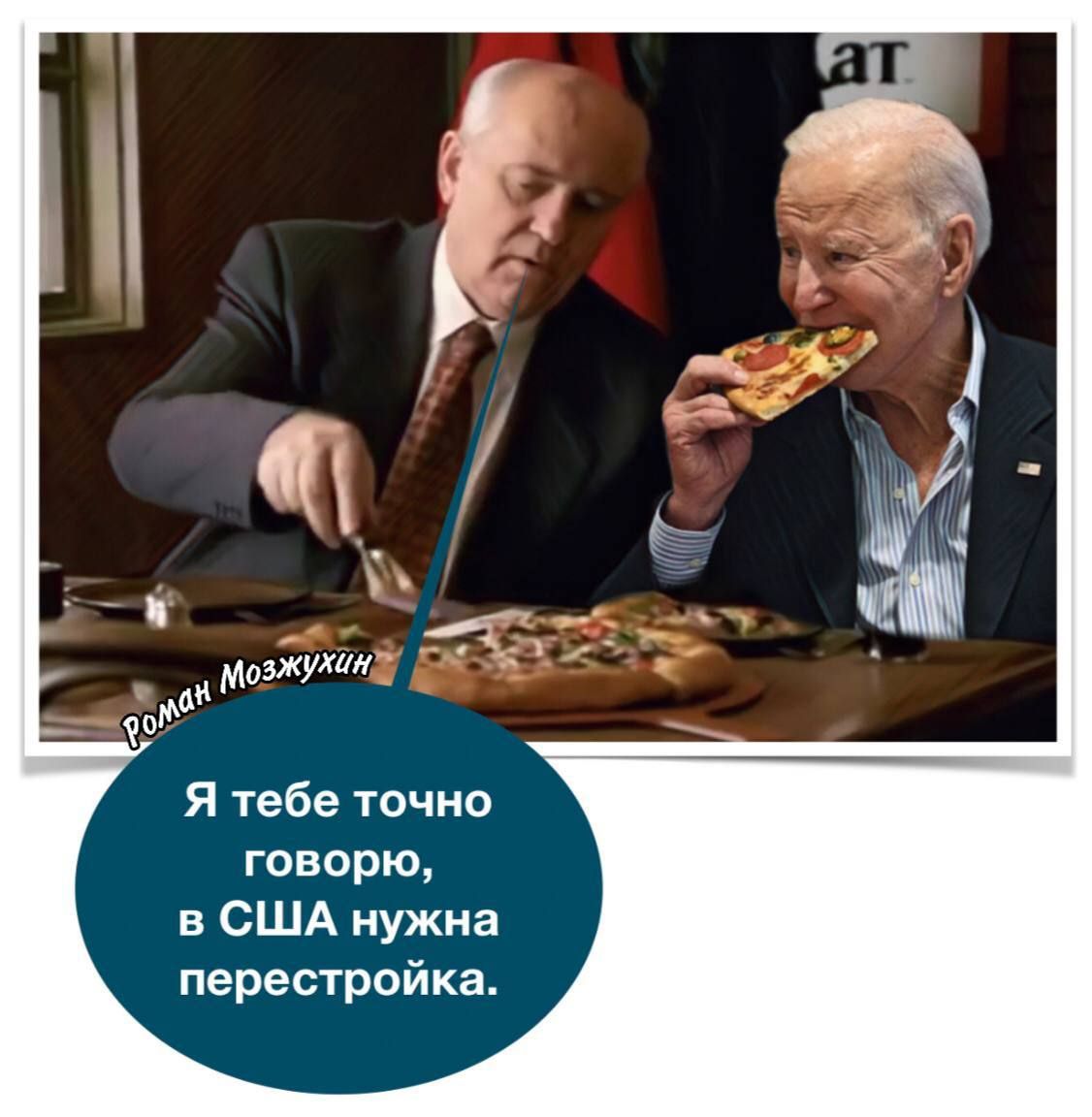 Я тебе точно говорю в США нужна перестройка