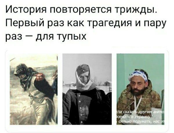 История повторяется трижды Первый раз как трагедия и пару раз для тупых