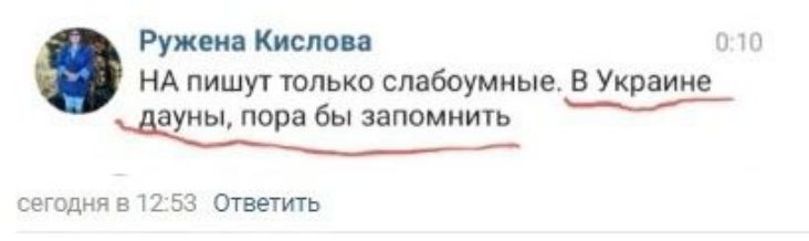 Ружин Кислова НА пишут только слабоумные В Украине сегодня в 12 53 Ответить