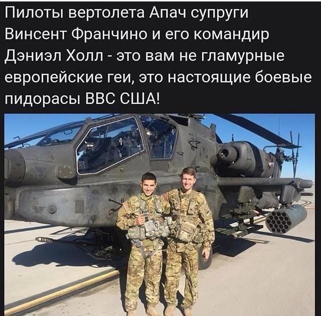 Пилоты вертолета Апач супруги Винсент Франчино и его командир Дэниэл Холл это вам не гламурные европейские геи это настоящие боевые пидорасы ВВС США