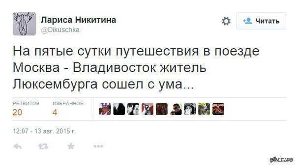 Ё Лариса Никитина Читать На пятые сутки путешествия в поезде Москва Владивосток житель Люксембурга сошел с ума о мативана