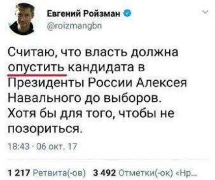 Евгений Рейш юштапфп Считаю что власть должна опхстить кандидата в Президенты России Алексея Навального до выбороа Хотя бы для того чтобы не позориться 843 06 окт 17 1 217 Ретвиташв 3492 Отме1ки о Нр