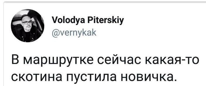 оіоауа Рісегзиу четуКаК В маршрутке сейчас какая то скотина пустила новичка