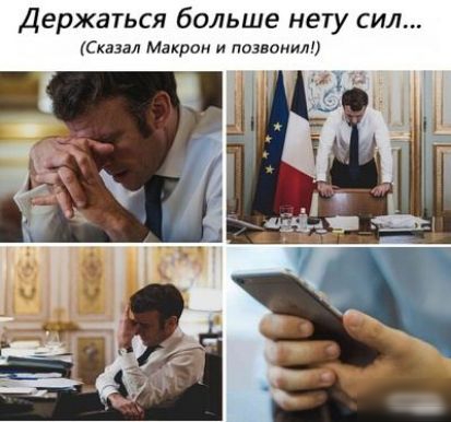 Держаться больше нету сил Сказал Макрон и позвонил