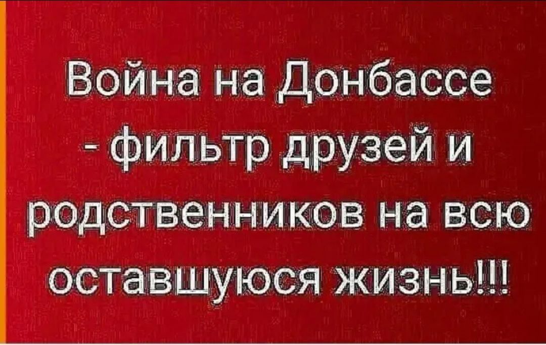 Война на Донбассе фильтр друзей и родственников на всю оставшуюся жизнь